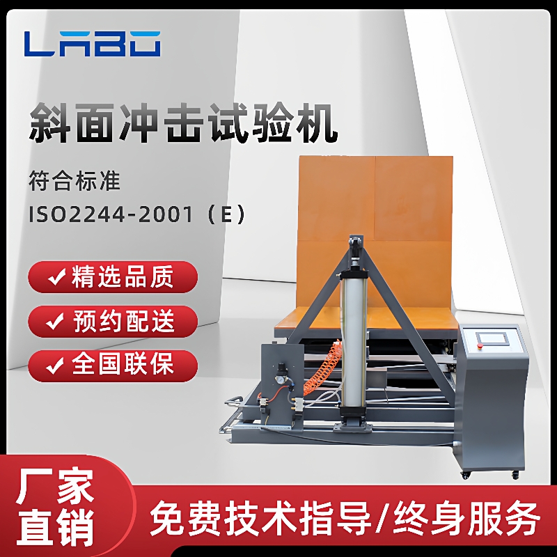 斜面冲击试验机搬运堆叠滑动装卸产品运输包装抗冲击损坏性能测试