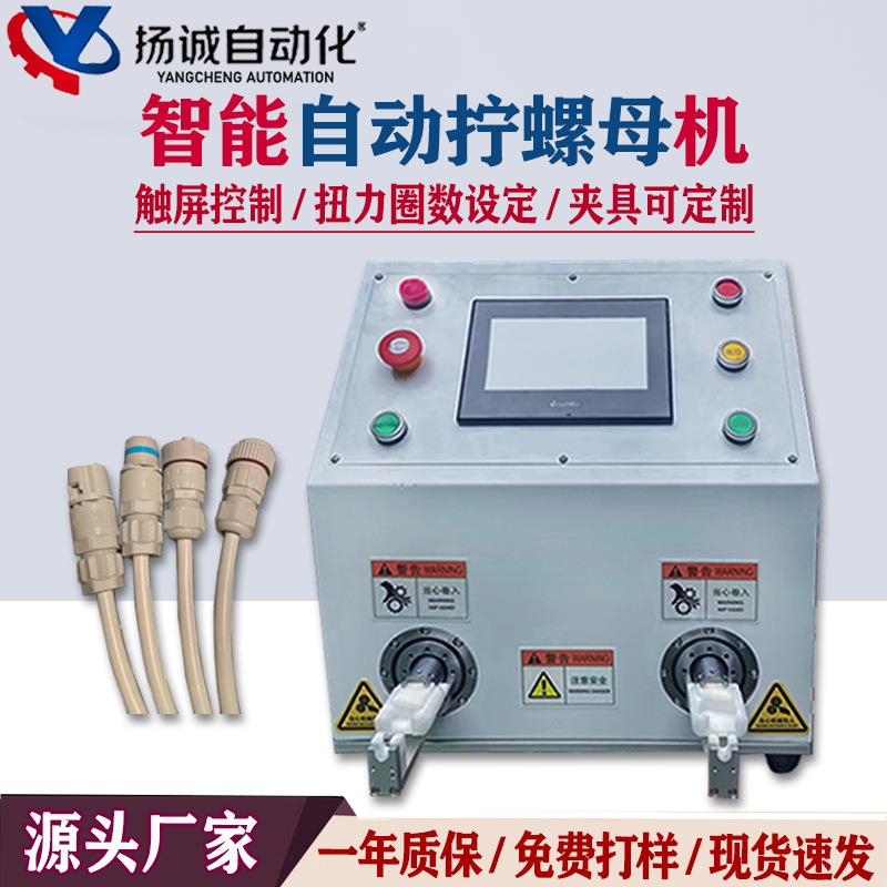 自动拧螺母机新能源连接器自动锁螺丝自动扭紧机自动扭线机