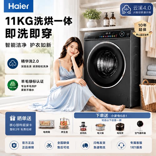 海尔云溪 4.0 11kg直驱变频滚筒洗衣机一级能效大容量家用78E超薄