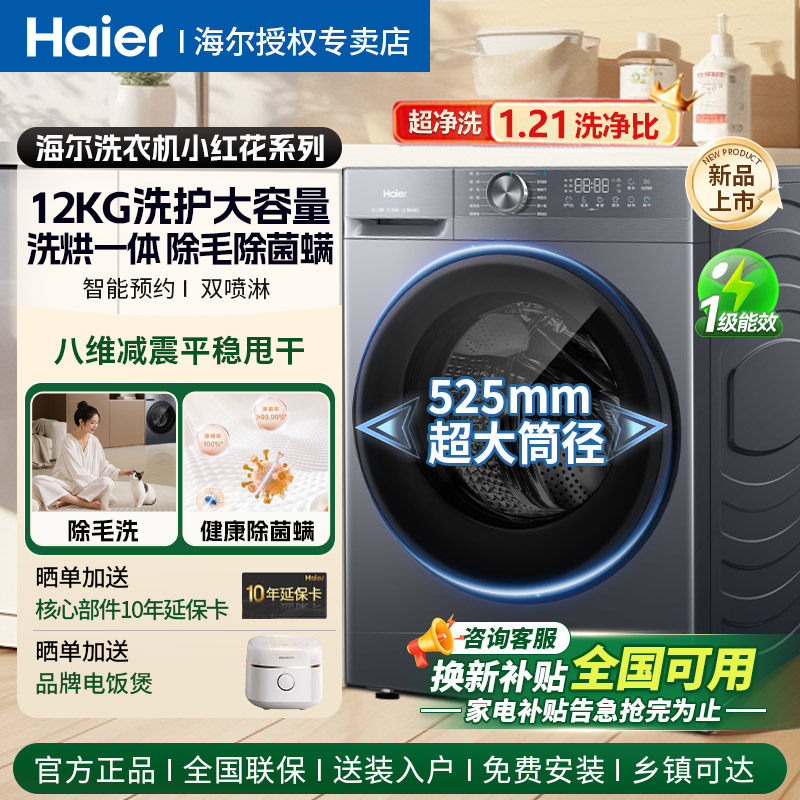 海尔小红花12KG大容量滚筒洗衣机全自动精华洗1.21洗净比
