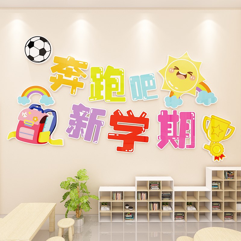 小学幼儿园开学场景布置班级教室装饰欢迎新同学们墙饰PVC墙贴