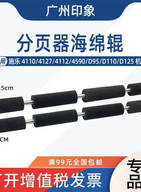 适用全录4110 4127 4112 4590 D95 D110 D125分页器Z平纸海绵辊
