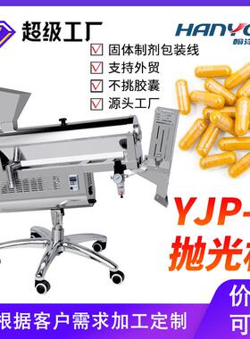 江苏YJP-A分选式胶囊抛光机抛光踢废检测机胶囊抛光机械设备
