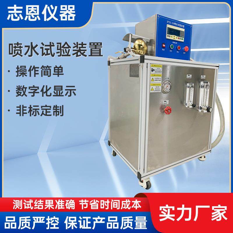 厂家家用电器防水试验机IPX3-X6喷水试验装置模拟防水试验装置