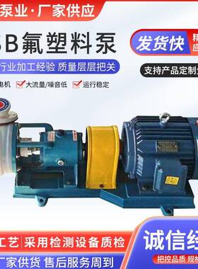 FSB氟塑料合金离心泵机械设备耐腐蚀离心泵四氟泵氟塑料化工泵