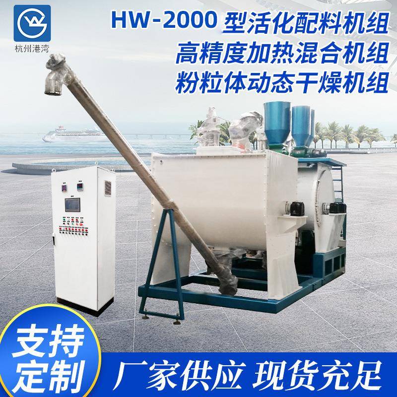 HW-2000型粉体改性活化配料机组高精度加热混合机组动态干燥机组