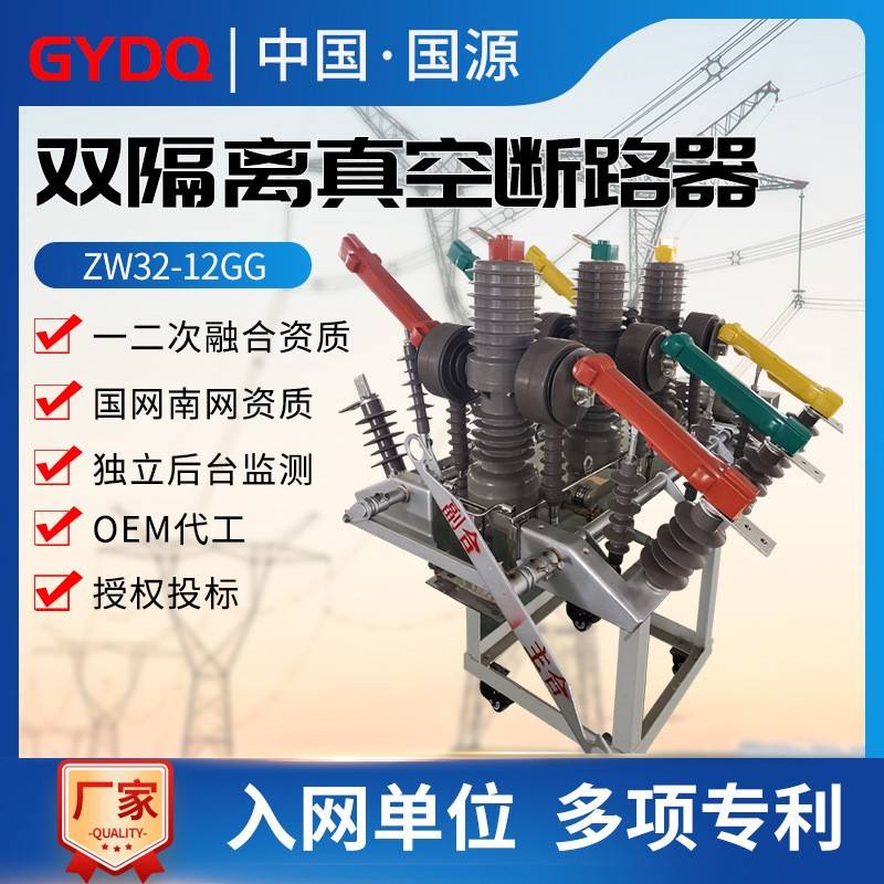 国源ZW32-12GG/630A双隔离单双电源户外10KV高压柱上真空断路器