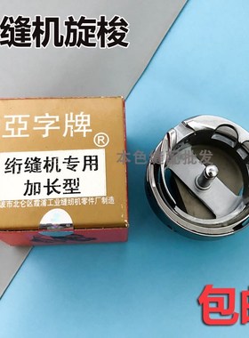 绗缝机旋梭亚字通用型旋梭亚字加长旋梭弹花机配件梭床梭头