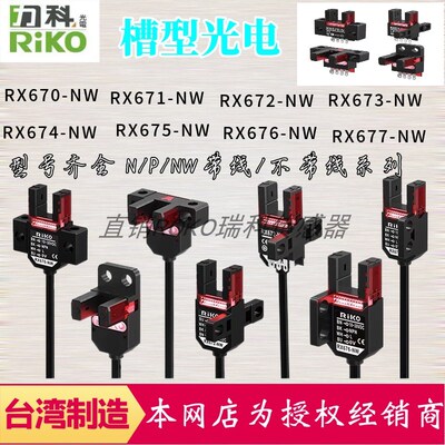 U型光电开关RX670/671/672/673/674/675/676/677/NW/PW 台湾力科