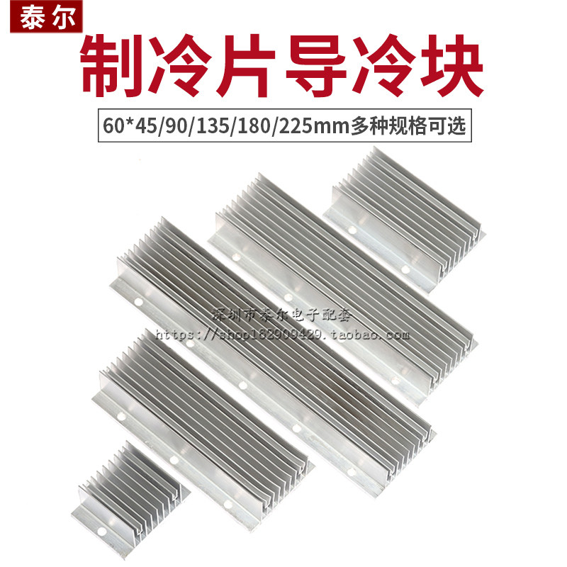 半导体制冷片导冷块 散热片/器DIY 铝合金60*45/90/135/180/225mm,电子元器件市场,散热器/散热片,淘宝优惠券,粉丝福利购,淘宝优惠卷