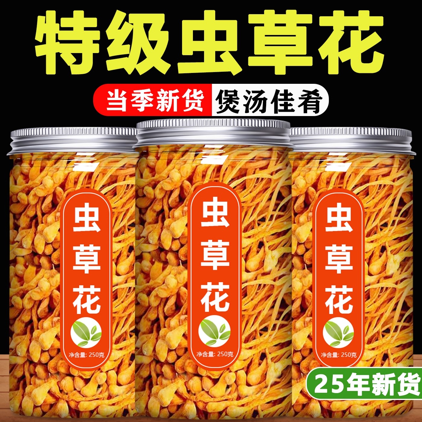2025新鲜虫草花干货胖超市东来北金虫草蛹虫草菇特级羊肚菌炖鸡汤