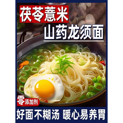 正宗茯苓薏米山药龙须面