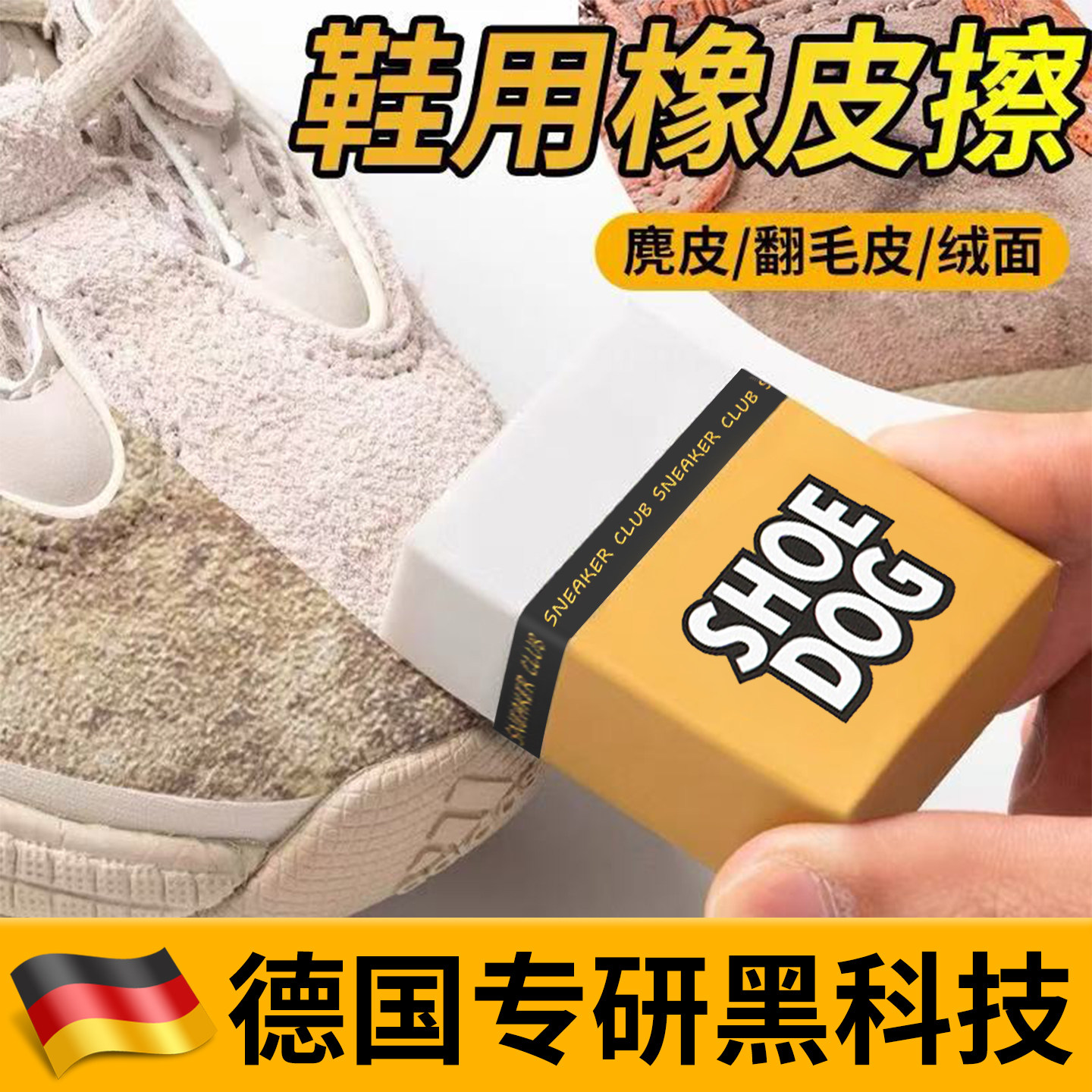 【德国专研】麂皮橡皮擦绒面鞋清洗剂清洁鞋橡皮翻毛皮鞋清洁护理