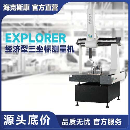 EXPLORER桥式三坐标三次元测量机高性价比经济实惠