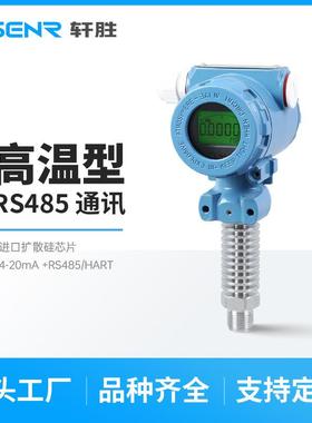 PCM480H高温型数显4-20mA/RS485通讯压力变送器高精度压力传感器