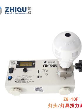 ZQ-10F高精度扭力测试仪E26/27/39/40灯头扭力仪GU5/13扭力计