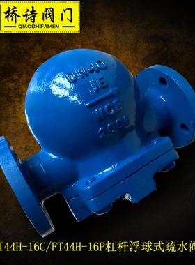 FT44H-16C/FT44H-16P杠杆浮球式疏水阀机械型法兰连接4分6分