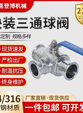 304不锈钢T型L型快装三通球阀Q85F-16P卫生级316耐高温快接开关