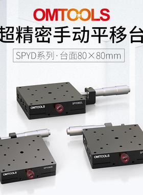 SPYD80超精密手动平移台X轴光学平移台一维手动调节平移台滑台