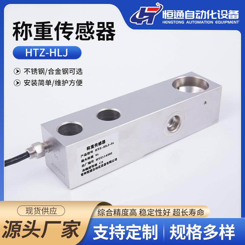 HTZ-HLJ悬臂梁式称重传感器高精度称重模块压力感应配料电子称