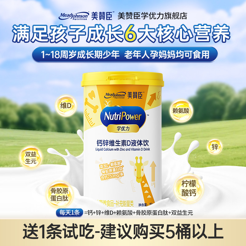 美赞臣学优力钙锌维生素D液体钙赖氨酸骨胶原蛋白肽小孩儿童补钙