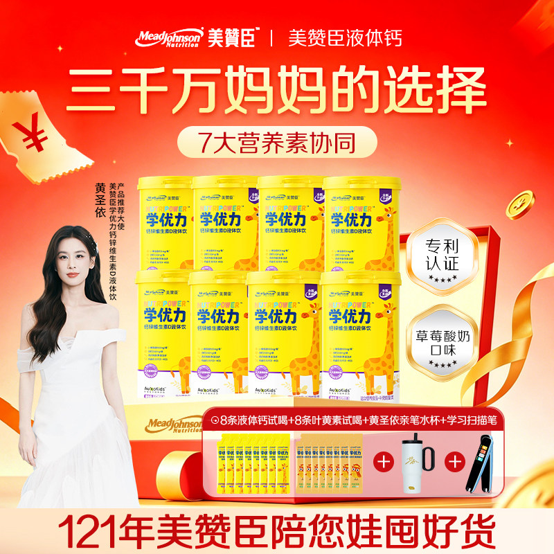 美赞臣学优力儿童液体钙维生素D青少年补钙锌口服液骨胶原促成长