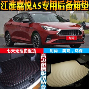 适20-21-22款江淮嘉悦A5内饰专用立体防水后备箱尾箱垫子配件改装