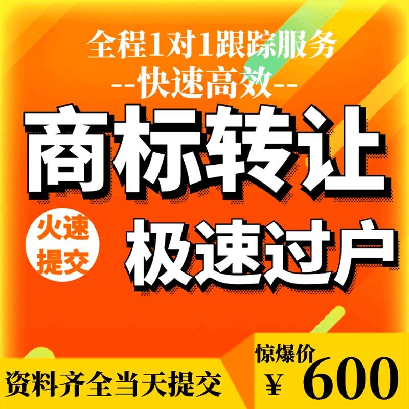 商标转让过户/商标过户转让/商标转移过户/公司注销转移商标