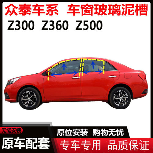 适配众泰Z300Z360Z500车窗玻璃泥槽车门玻璃导轨密封条原车升降条