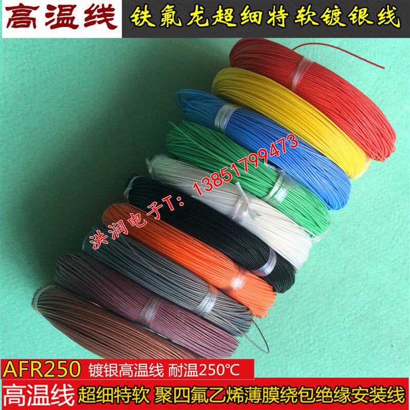 AFR250 7/0.08超细特软四氟薄膜绕包镀银高温线耳机升级线0.035平