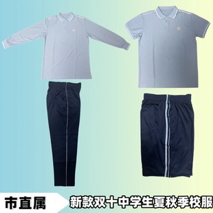 (新双十)厦门市直属新款中学生夏秋季校服(备注学校年级)