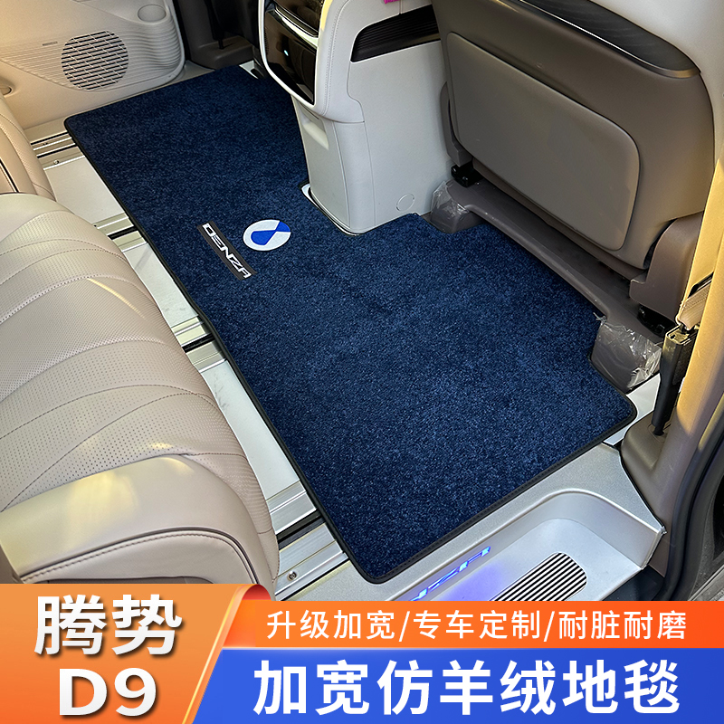 适用于腾势d9脚垫中排地毯地垫内饰改装专用装饰配件汽车用品