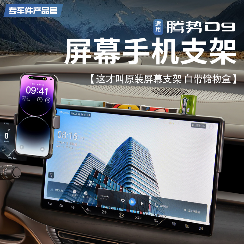 适用腾势d9手机车载支架无线充电导航支架车用固定装饰用品改装