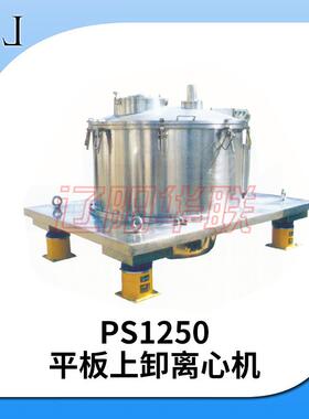 高效平板离心机PS1250平板式密闭卸料离心机工业用高速分离机