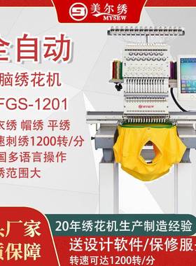 MFGS1201(500*1200)单头12针全自动电脑绣花机单头帽绣机