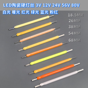 陶瓷led灯丝 3V38mm 陶瓷钨丝灯18.5mm26mm38mm54mm68mmCOB硬灯丝
