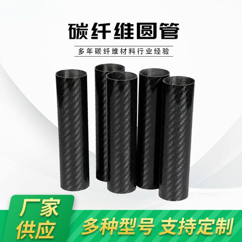 碳谷供应碳纤维圆管圆形管用加工