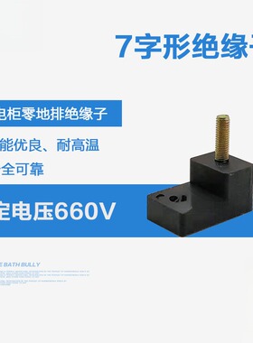 7字型绝缘子 M5螺杆 黑色低压绝缘座 配电柜零地排绝缘支柱KT062