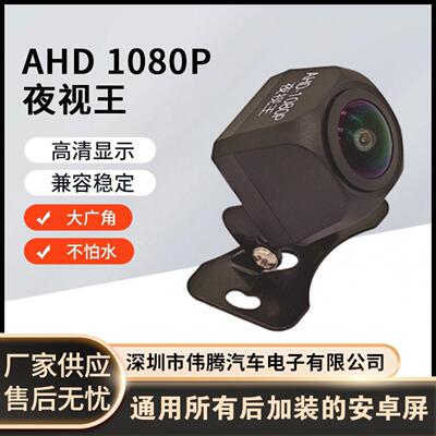 夜视鱼头倒车头车载可视影像AHD