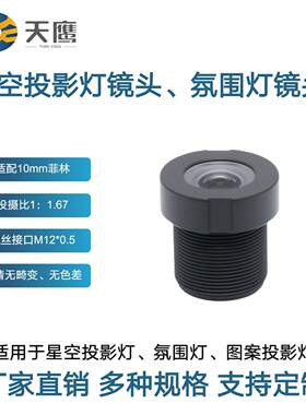 星空投影灯镜头适配10mm菲林