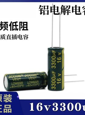 16v3300uf 16v JCCON绿金 电源高频低阻LED长条电容 10x25