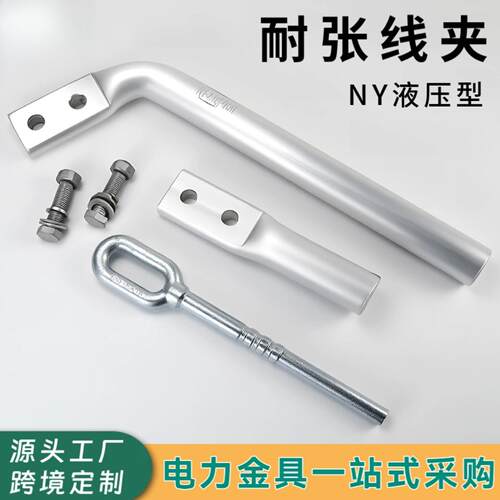 NY液压型耐张线夹钢芯铝绞线
