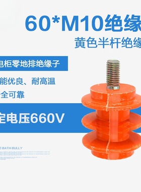 60*M10半杆 一边螺杆一边螺母 黄色低压绝缘座 零地排绝缘柱KT060