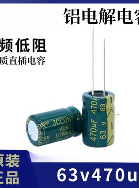 63v470uf JCCON绿金 高频低阻开关电源音响功放电解电容13x21