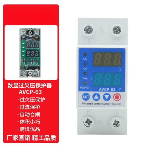 自复式过欠压保护器AVP-63数显