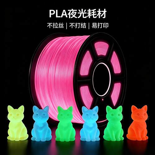 3d打印耗材PLA夜光1kg/1.75mm发
