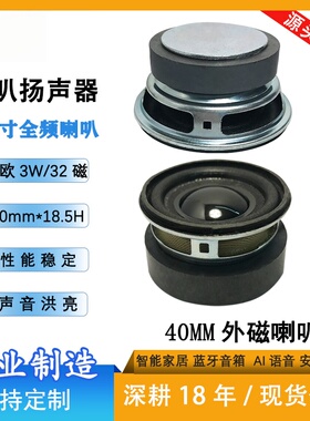 厂家直销40mm外磁喇叭智能家居扬声器蓝牙音箱1.5寸全频喇叭