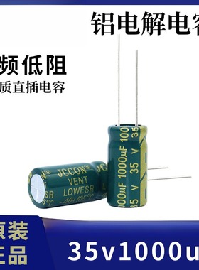 35v1000uf 35vJCCON绿金 高频低阻开关电源铝电解电容10x20 13x21