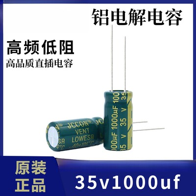 35v1000ufJCCON绿金高频低阻开关