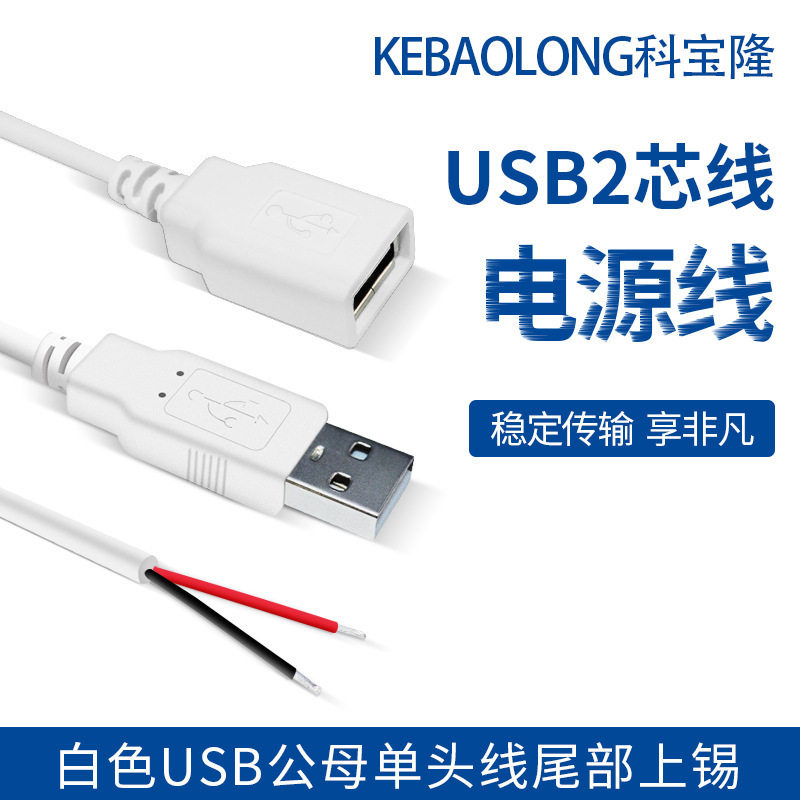 白色USB两芯公母单头线对上锡24图片
